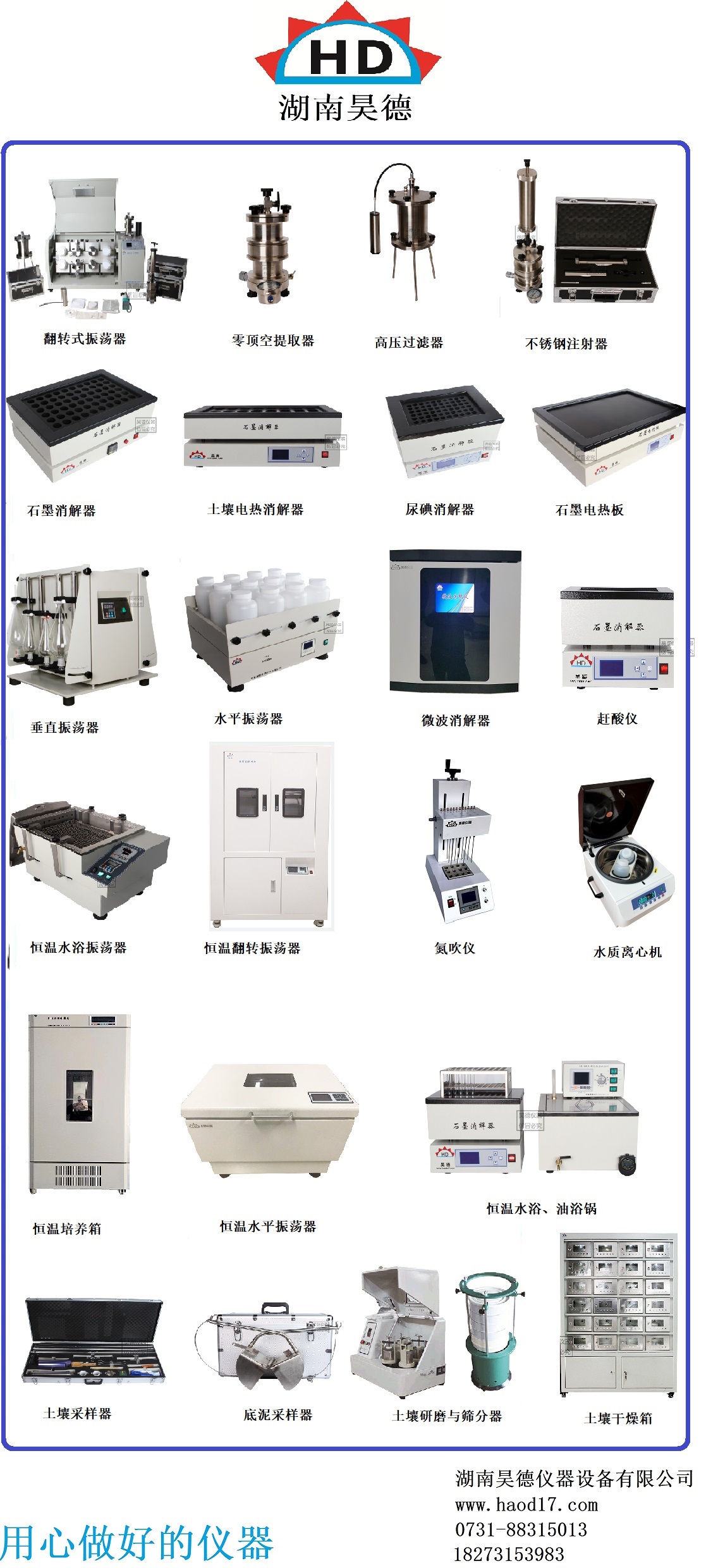 湖南昊德儀器設備有限公司,實驗室自動化設備,湖南儀器儀表,全自動翻轉式振蕩器,垂直振蕩器,翻轉萃取器,高壓過濾器,  尿碘消解器